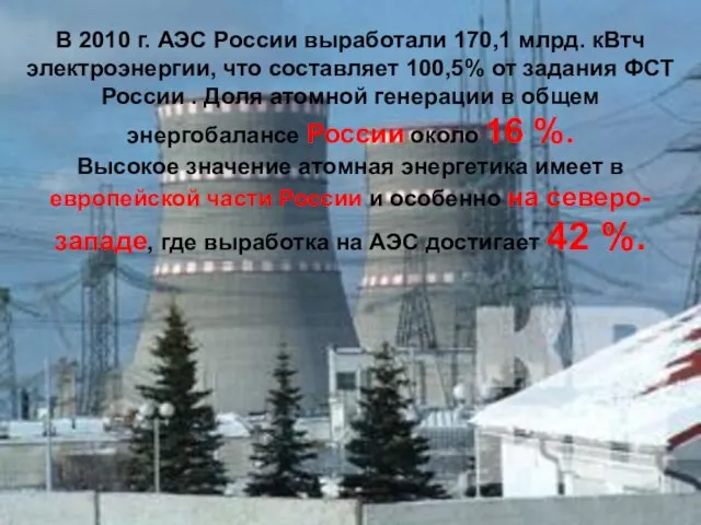В 2010 г. АЭС России выработали 170,1 млрд. кВтч электроэнергии,