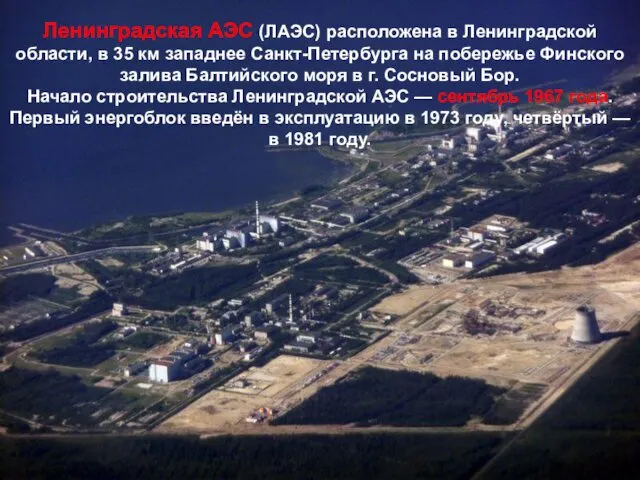 Ленинградская АЭС (ЛАЭС) расположена в Ленинградской области, в 35 км