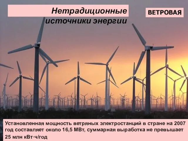 Нетрадиционные источники энергии ВЕТРОВАЯ Установленная мощность ветряных электростанций в стране