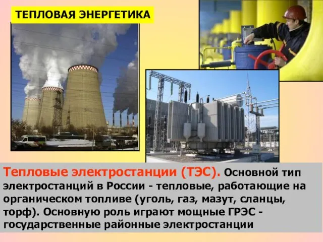 ТЕПЛОВАЯ ЭНЕРГЕТИКА Тепловые электростанции (ТЭС). Основной тип электростанций в России