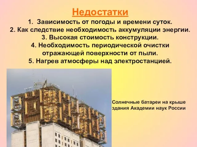 Недостатки 1. Зависимость от погоды и времени суток. 2. Как