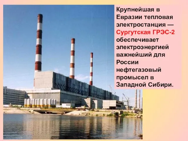 Крупнейшая в Евразии тепловая электростанция — Сургутская ГРЭС-2 обеспечивает электроэнергией