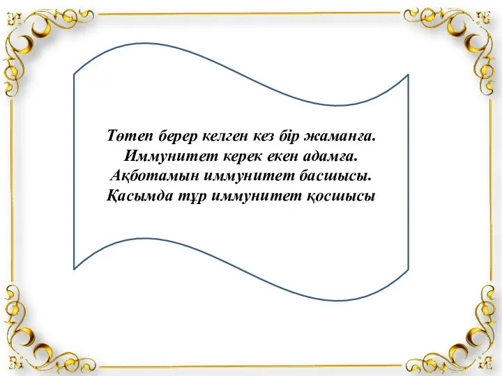 Төтеп берер келген кез бір жаманға. Иммунитет керек екен адамға.