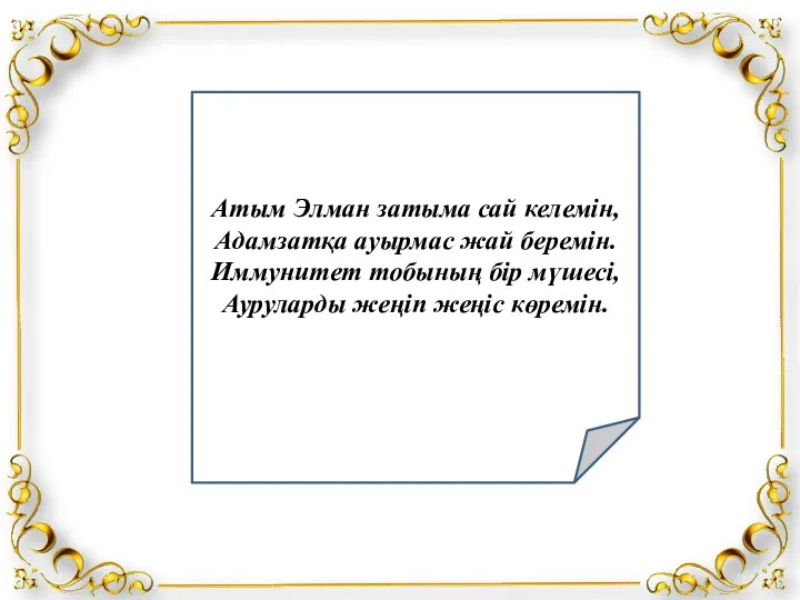 Атым Элман затыма сай келемін, Адамзатқа ауырмас жай беремін. Иммунитет