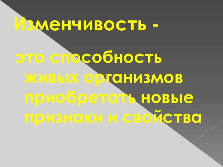 Изменчивость - это способность живых организмов приобретать новые признаки и свойства