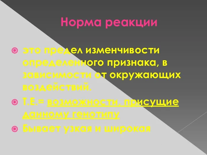 Норма реакции это предел изменчивости определенного признака, в зависимости от