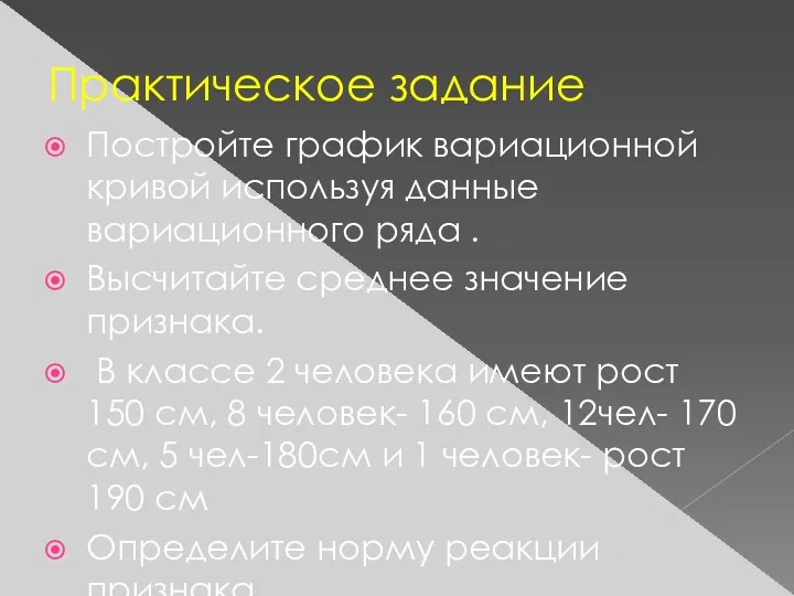 Практическое задание Постройте график вариационной кривой используя данные вариационного ряда