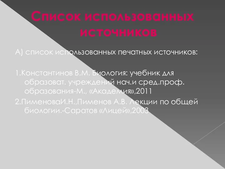 Список использованных источников А) список использованных печатных источников: 1.Константинов В.М.