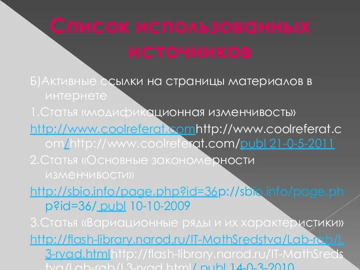 Список использованных источников Б)Активные ссылки на страницы материалов в интернете