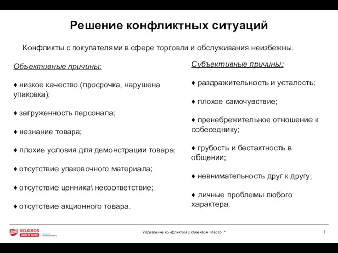 Решение конфликтных ситуаций Конфликты с покупателями в сфере торговли и