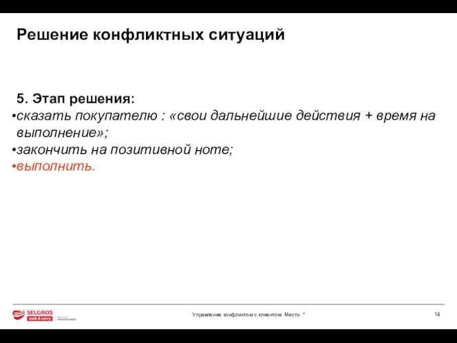 Решение конфликтных ситуаций 5. Этап решения: сказать покупателю : «свои