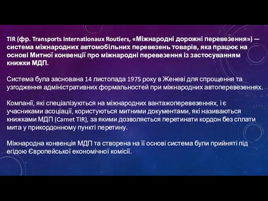 TIR (фр. Transports Internationaux Routiers, «Міжнародні дорожні перевезення») — система