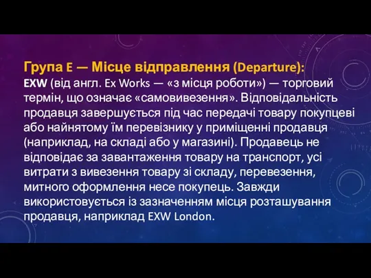 Група E — Місце відправлення (Departure): EXW (від англ. Ex