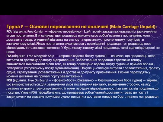 Група F — Основні перевезення не оплачені (Main Carriage Unpaid):