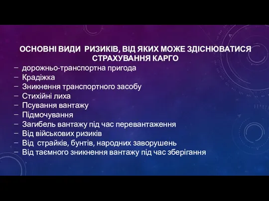 ОСНОВНІ ВИДИ РИЗИКІВ, ВІД ЯКИХ МОЖЕ ЗДІСНЮВАТИСЯ СТРАХУВАННЯ КАРГО дорожньо-транспортна