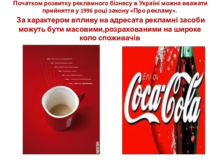 Початком розвитку рекламного бізнесу в Україні можна вважати прийняття у 1996 році закону