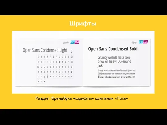 Раздел брендбука «шрифты» компании «Fora» Шрифты