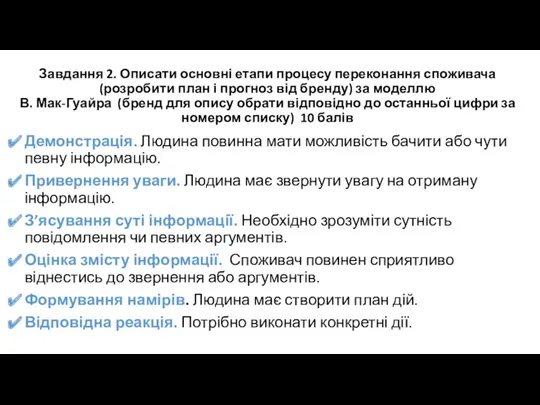 Завдання 2. Описати основні етапи процесу переконання споживача (розробити план