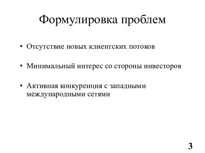 Формулировка проблем Отсутствие новых клиентских потоков Минимальный интерес со стороны