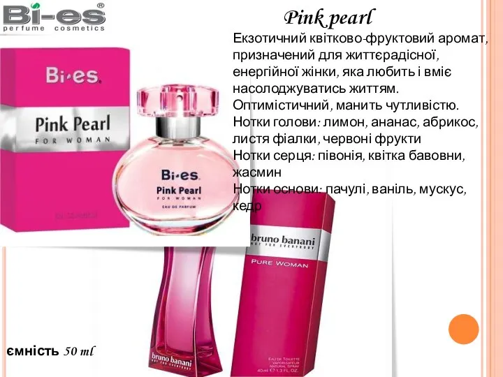 Pink pearl Екзотичний квітково-фруктовий аромат, призначений для життєрадісної, енергійної жінки,