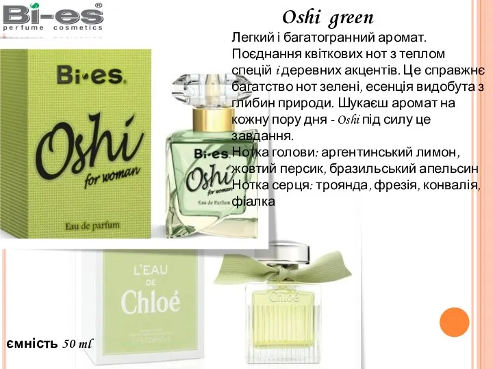 ємність 50 ml Oshi green Легкий і багатогранний аромат. Поєднання