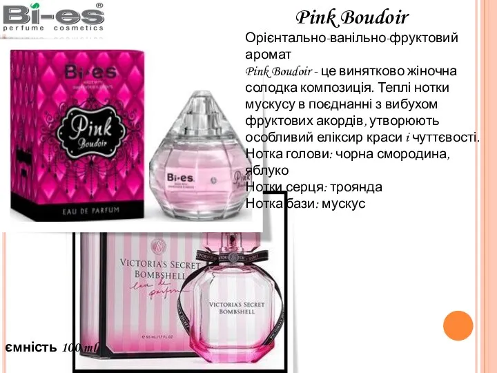 ємність 100 ml Pink Boudoir Орієнтально-ванільно-фруктовий аромат Pink Boudoir -