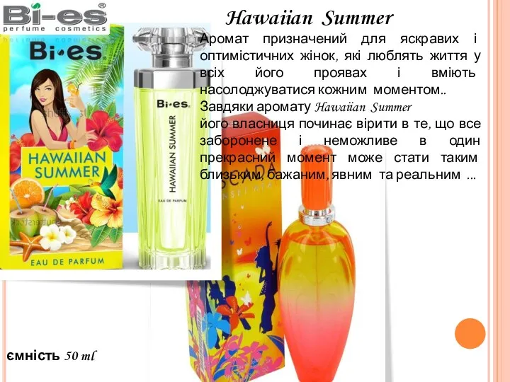 Hawaiian Summer Аромат призначений для яскравих і оптимістичних жінок, які