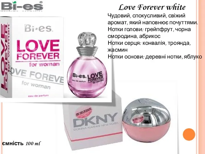 ємність 100 ml Love Forever white Чудовий, спокусливий, свіжий аромат,