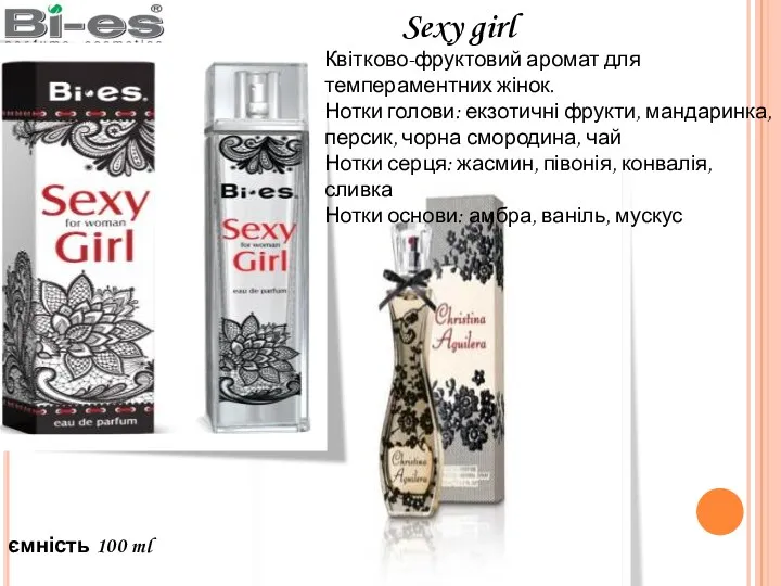 Sexy girl Квітково-фруктовий аромат для темпераментних жінок. Нотки голови: екзотичні