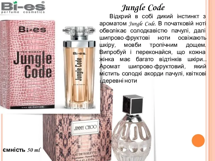 Jungle Code Відкрий в собі дикий інстинкт з ароматом Jungle