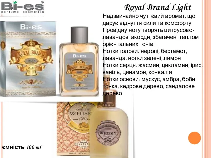 ємність 100 ml Royal Brand Light Надзвичайно чуттєвий аромат, що