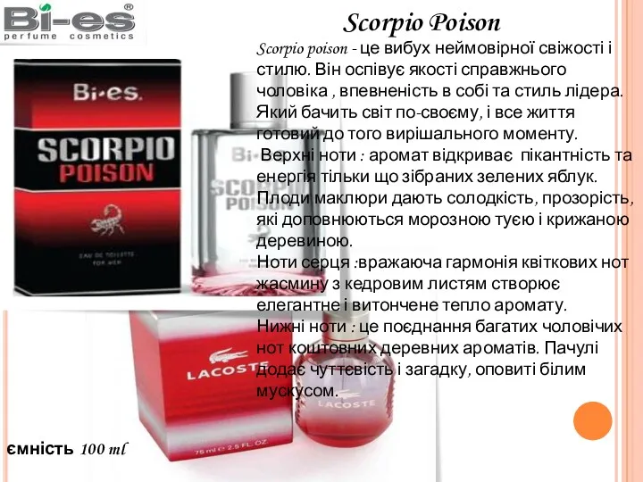 ємність 100 ml Scorpio Poison Scorpio poison - це вибух