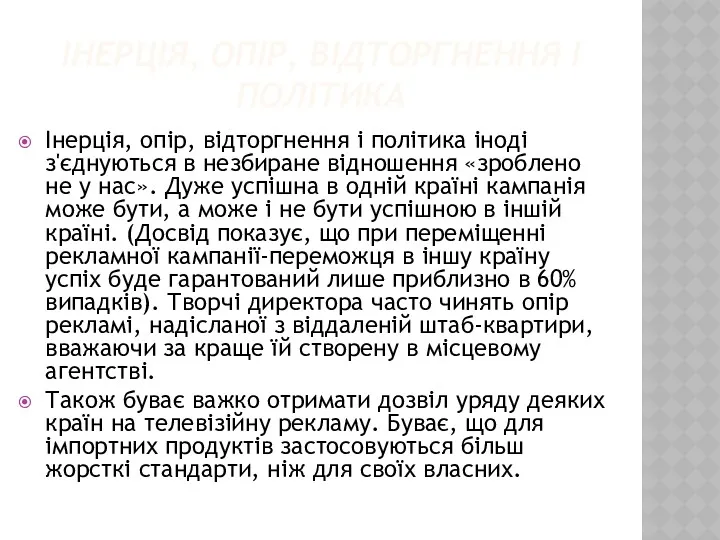 ІНЕРЦІЯ, ОПІР, ВІДТОРГНЕННЯ І ПОЛІТИКА Інерція, опір, відторгнення і політика іноді з'єднуються в