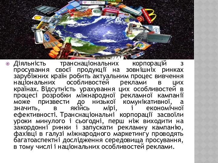 Діяльність транснаціональних корпорацій з просування своєї продукції на зовнішніх ринках