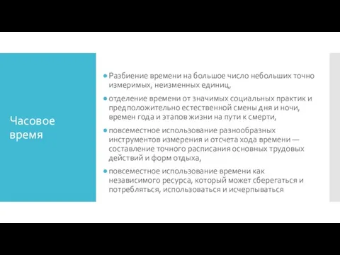 Часовое время Разбиение времени на большое число небольших точно из­меримых,