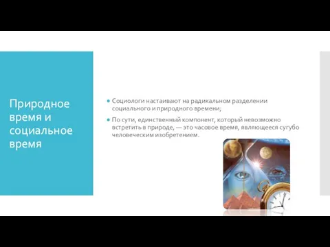 Природное время и социальное время Социологи настаивают на радикальном разделении