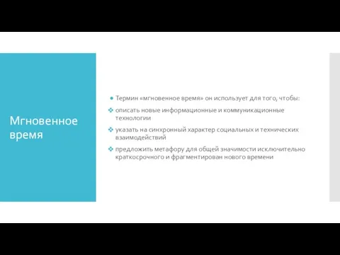 Мгновенное время Термин «мгновенное время» он использует для того, чтобы: