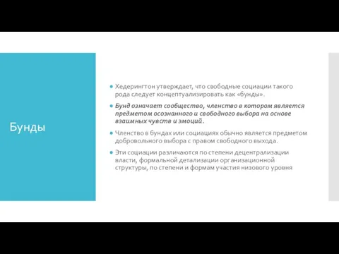 Бунды Хедерингтон утверждает, что свободные социации такого рода следует концептуализировать