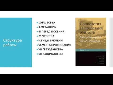 Структура работы I.ОБЩЕСТВА II.МЕТАФОРЫ III.ПЕРЕДВИЖЕНИЯ IV. ЧУВСТВА V.ВИДЫ ВРЕМЕНИ VI.МЕСТА ПРОЖИВАНИЯ VII.ГРАЖДАНСТВА VIII.СОЦИОЛОГИИ