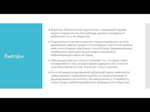 Выводы В центре обновленной социологии, следующей нормам нового социоло­гического метода,