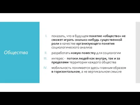 Общества показать, что в будущем понятие «общество» не сможет играть