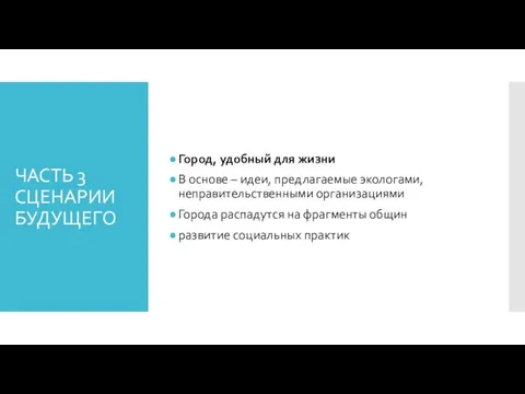 ЧАСТЬ 3 СЦЕНАРИИ БУДУЩЕГО Город, удобный для жизни В основе