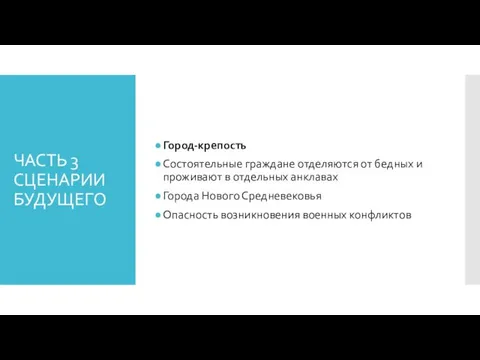 ЧАСТЬ 3 СЦЕНАРИИ БУДУЩЕГО Город-крепость Состоятельные граждане отделяются от бедных