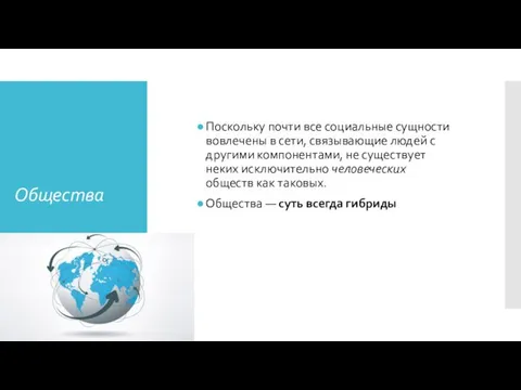 Общества Поскольку почти все социальные сущности вовлечены в сети, связывающие