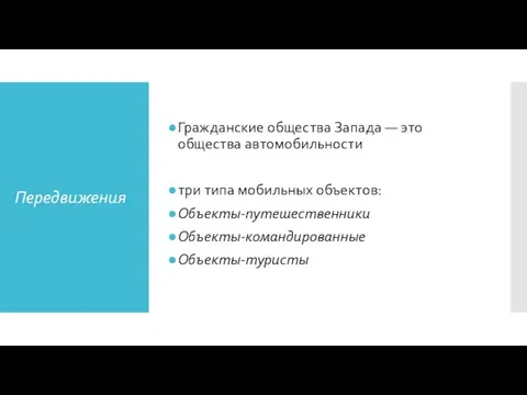 Передвижения Гражданские общества Запада — это общества автомобильности три типа мо­бильных объектов: Объекты-путешественники Объекты-командированные Объекты-туристы