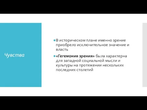 Чувства В историческом плане именно зрение приобрело исключитель­ное значение и