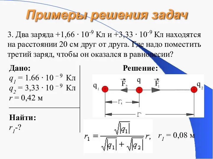 Дано: q1 = 1.66 ⋅ 10 – 9 Кл q2