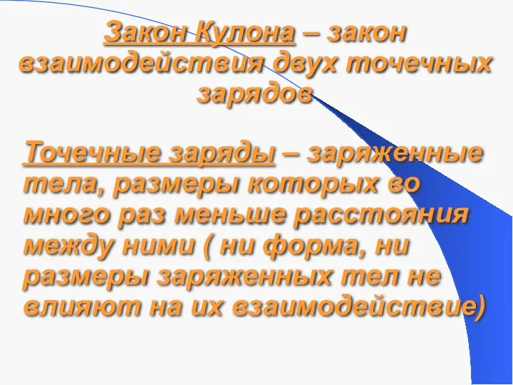 Закон Кулона – закон взаимодействия двух точечных зарядов Точечные заряды