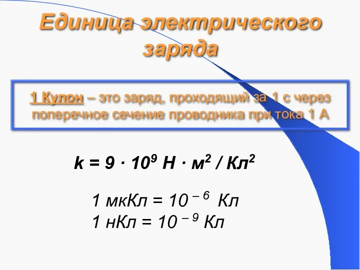 Единица электрического заряда 1 Кулон – это заряд, проходящий за