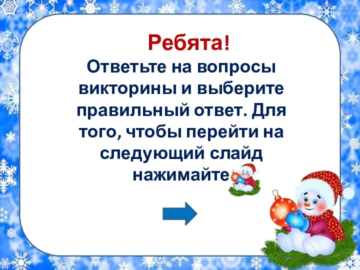 Ребята! Ответьте на вопросы викторины и выберите правильный ответ. Для